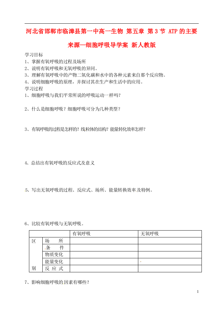 河北省邯郸市临漳县第一中高一生物