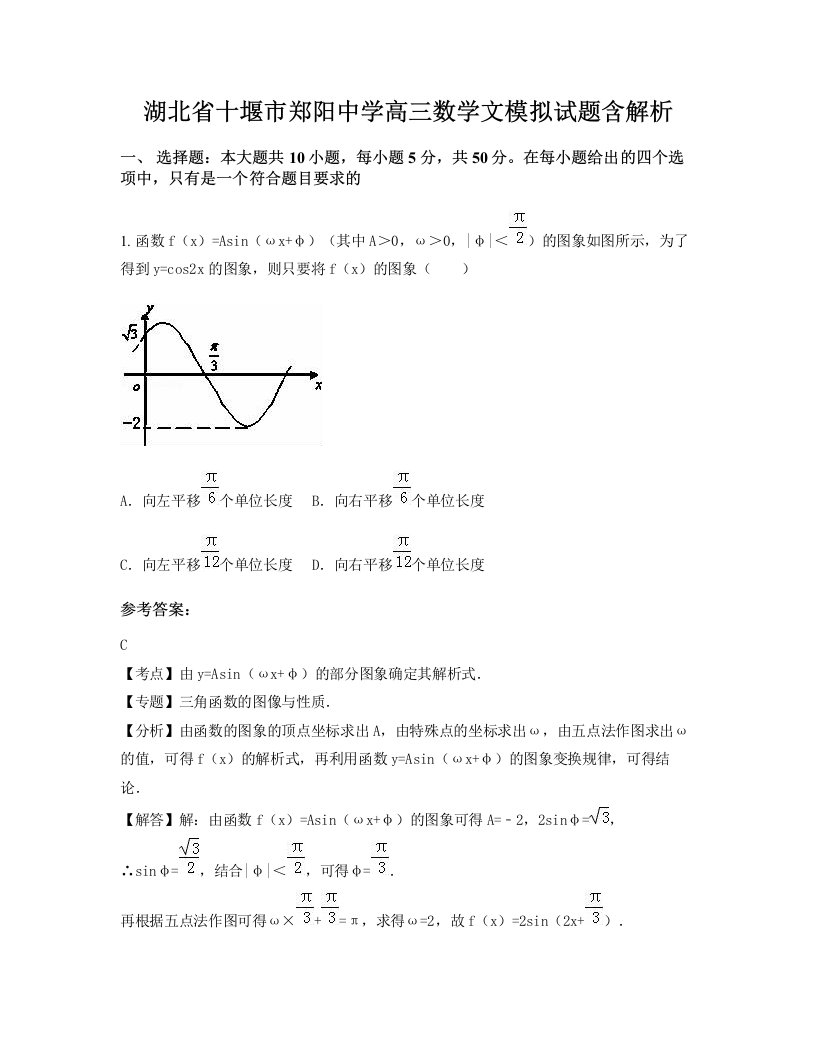 湖北省十堰市郑阳中学高三数学文模拟试题含解析