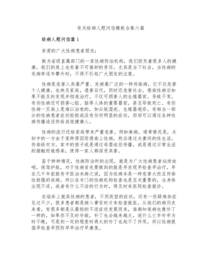 有关给病人慰问信模板合集六篇