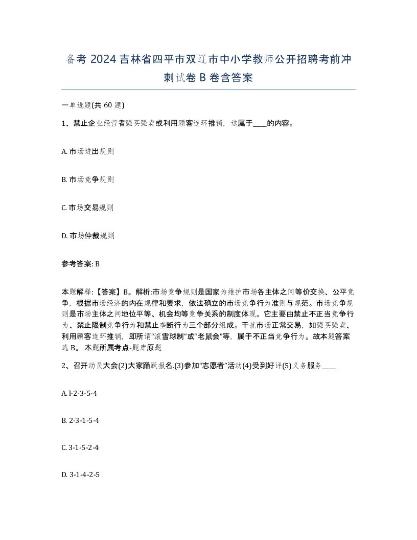 备考2024吉林省四平市双辽市中小学教师公开招聘考前冲刺试卷B卷含答案