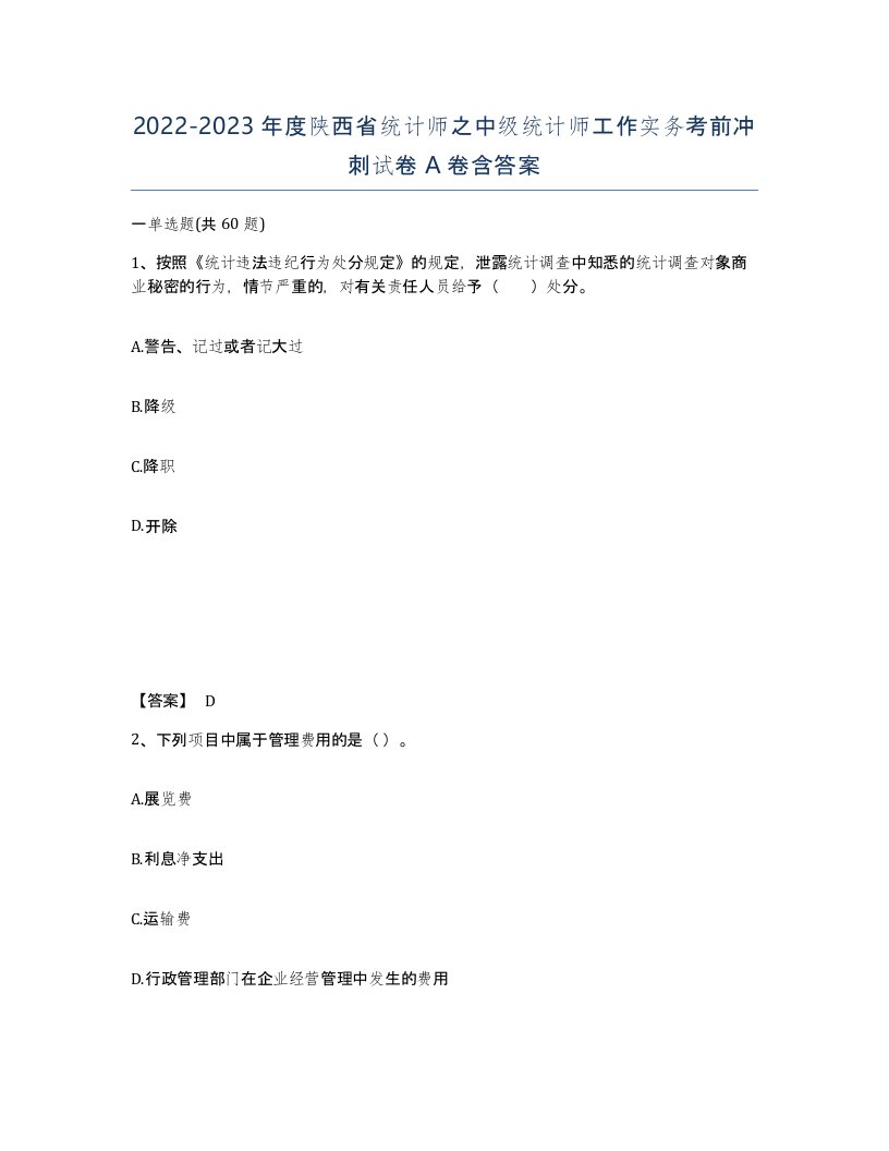 2022-2023年度陕西省统计师之中级统计师工作实务考前冲刺试卷A卷含答案