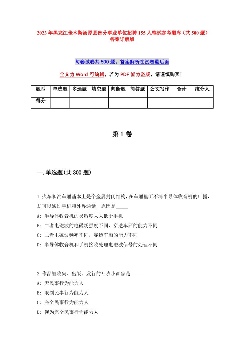 2023年黑龙江佳木斯汤原县部分事业单位招聘155人笔试参考题库共500题答案详解版