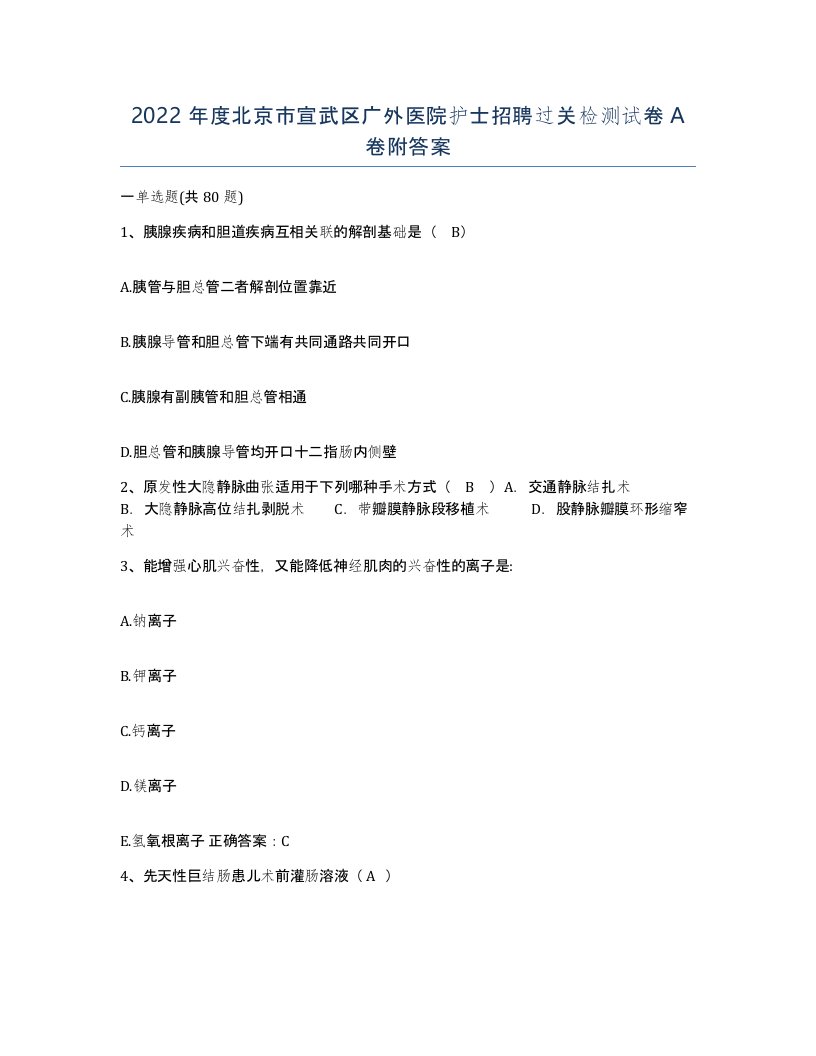 2022年度北京市宣武区广外医院护士招聘过关检测试卷A卷附答案