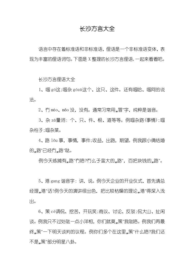 长沙方言大全