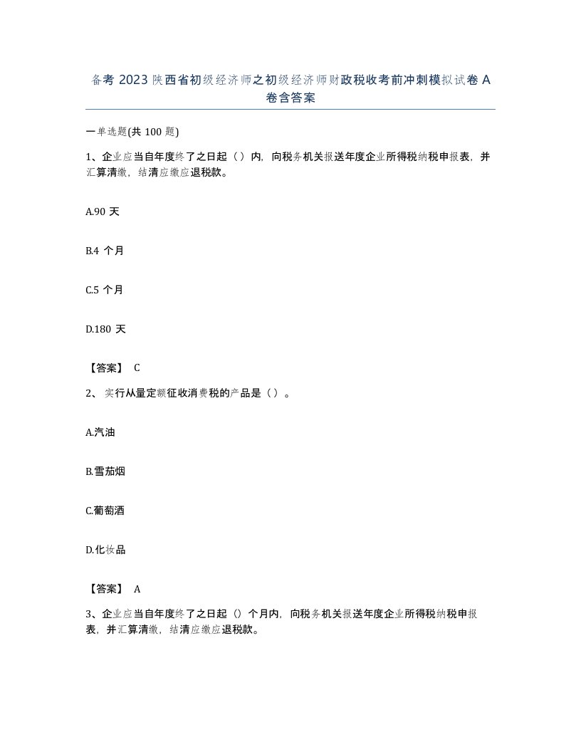 备考2023陕西省初级经济师之初级经济师财政税收考前冲刺模拟试卷A卷含答案