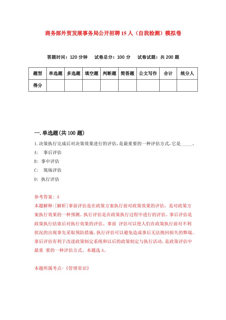 商务部外贸发展事务局公开招聘15人自我检测模拟卷第7卷