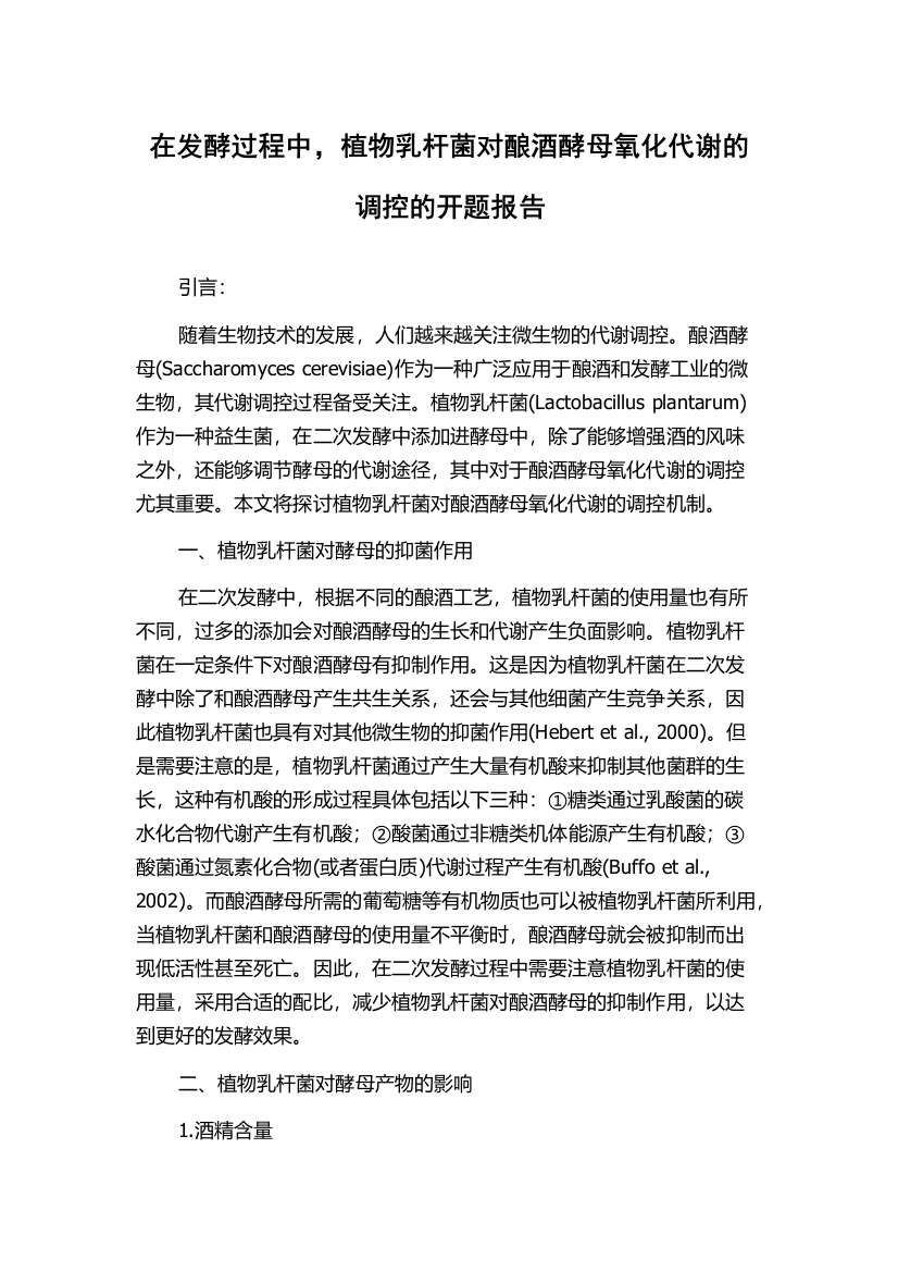 在发酵过程中，植物乳杆菌对酿酒酵母氧化代谢的调控的开题报告