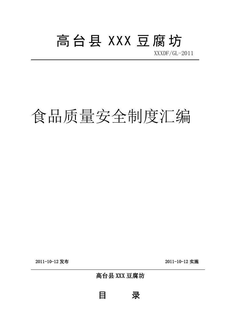 豆制品企业质量安全制度汇编及记录样表