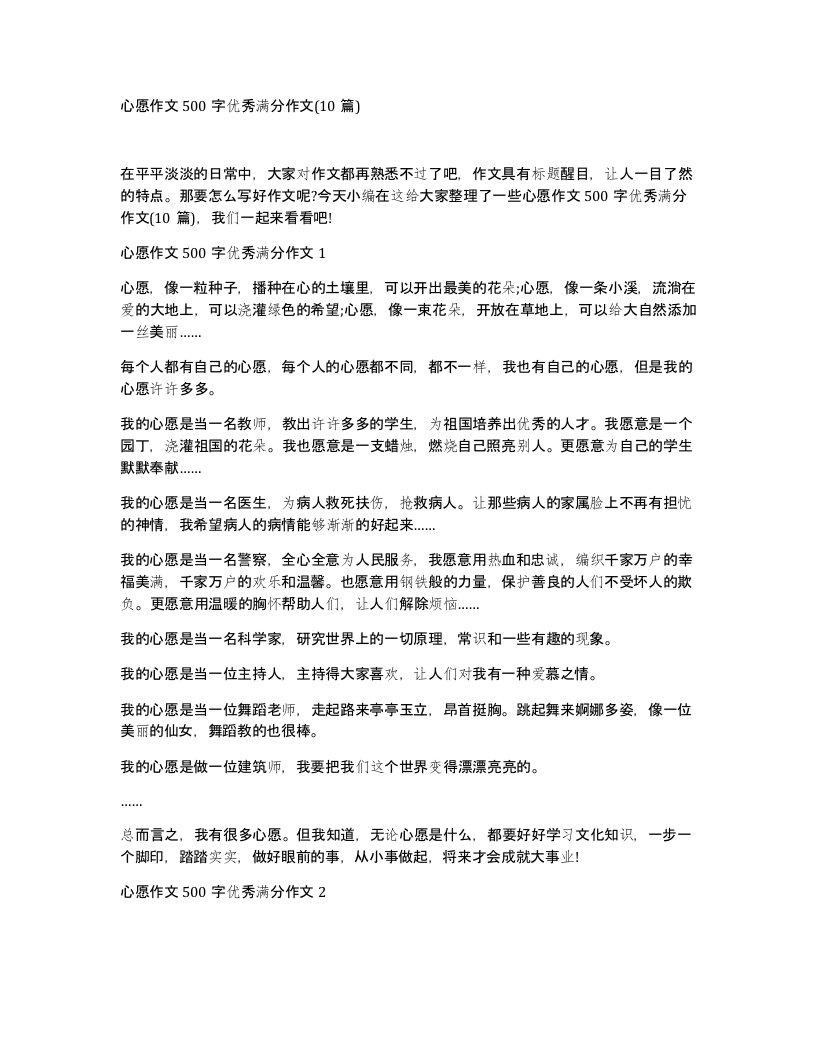 心愿作文500字优秀满分作文(10篇)