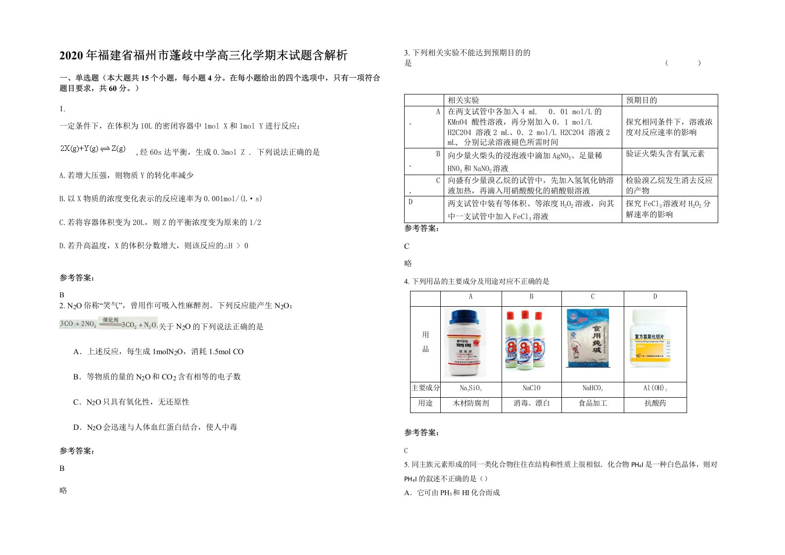 2020年福建省福州市蓬歧中学高三化学期末试题含解析