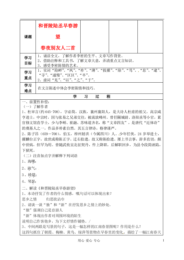 江苏省扬州市安宜高级中学高二语文B部《和晋陵+春夜》导学案