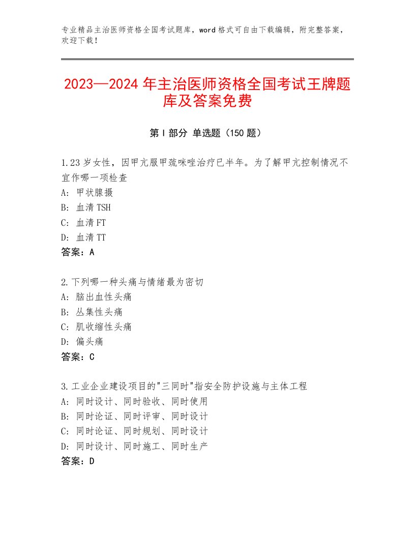 最新主治医师资格全国考试内部题库（研优卷）