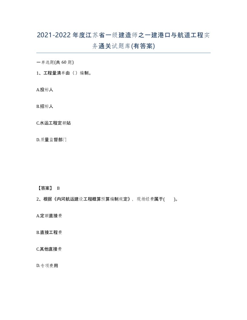 2021-2022年度江苏省一级建造师之一建港口与航道工程实务通关试题库有答案