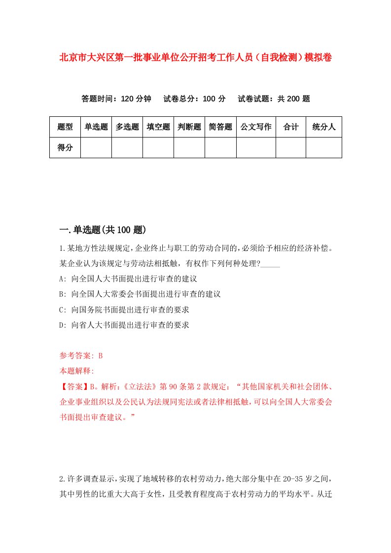 北京市大兴区第一批事业单位公开招考工作人员自我检测模拟卷第1次