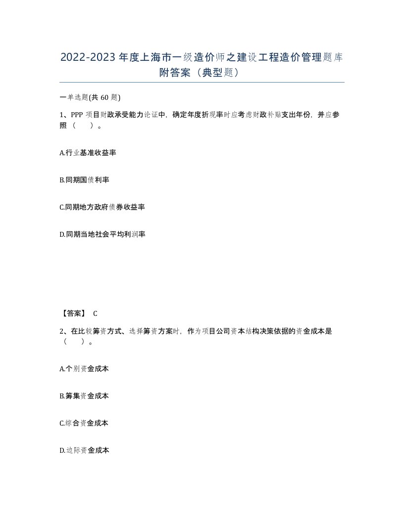 2022-2023年度上海市一级造价师之建设工程造价管理题库附答案典型题