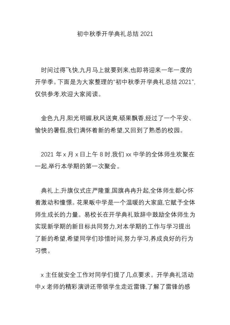 初中秋季开学典礼总结2021