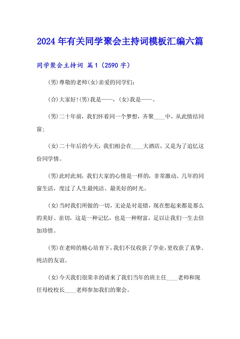 2024年有关同学聚会主持词模板汇编六篇