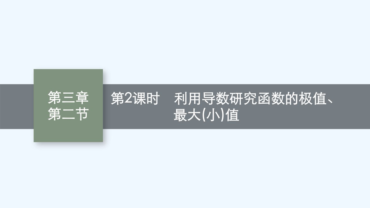 适用于老高考旧教材2024版高考数学一轮总复习第3章导数及其应用第2节第2课时利用导数研究函数的极值最大小值课件新人教A版