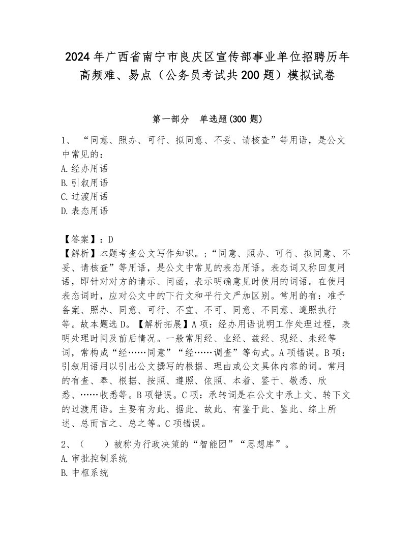 2024年广西省南宁市良庆区宣传部事业单位招聘历年高频难、易点（公务员考试共200题）模拟试卷（能力提升）