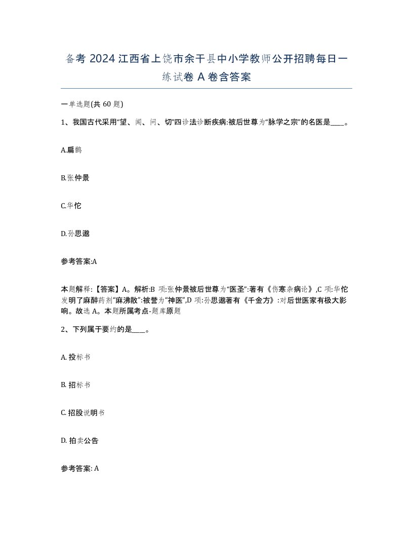 备考2024江西省上饶市余干县中小学教师公开招聘每日一练试卷A卷含答案