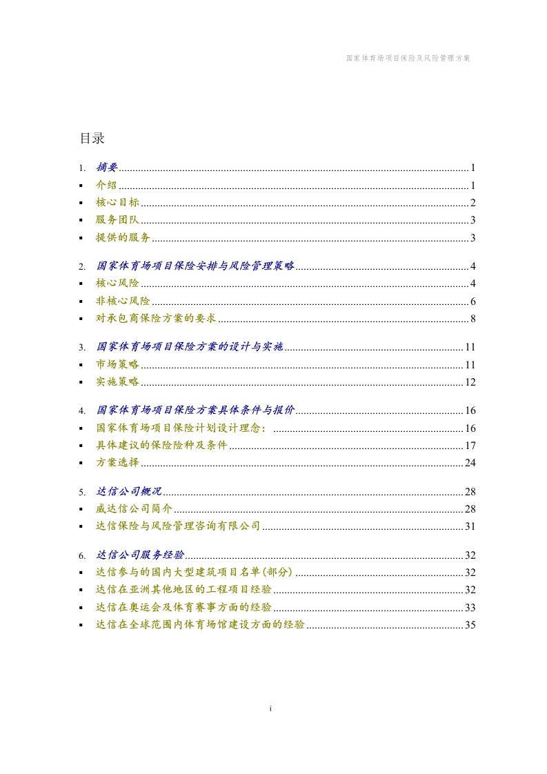 国家体育场项目保险及风险管理方案