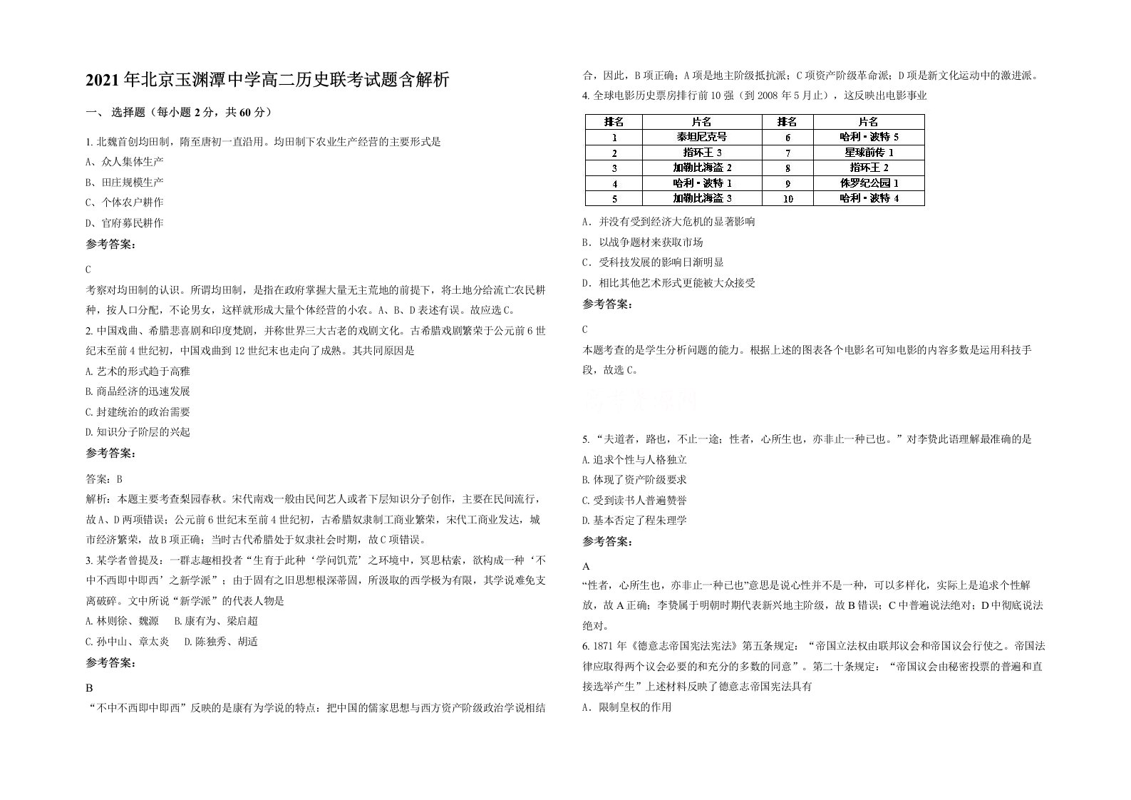 2021年北京玉渊潭中学高二历史联考试题含解析