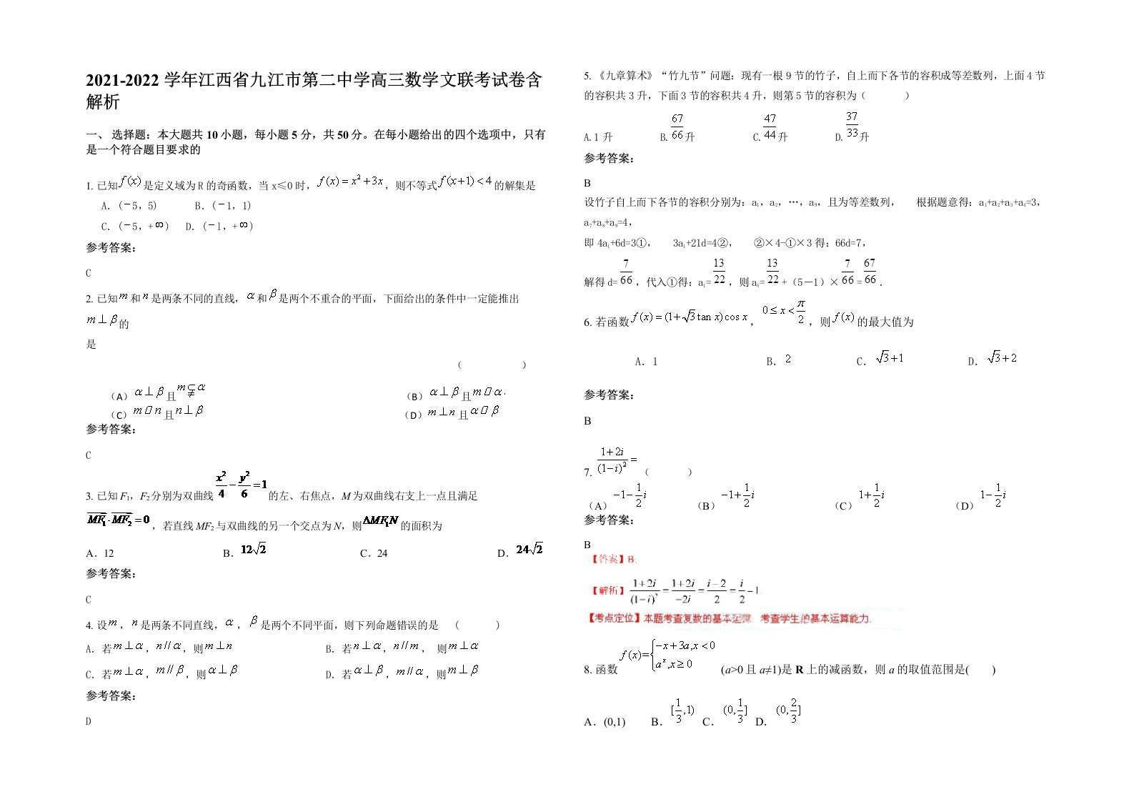 2021-2022学年江西省九江市第二中学高三数学文联考试卷含解析