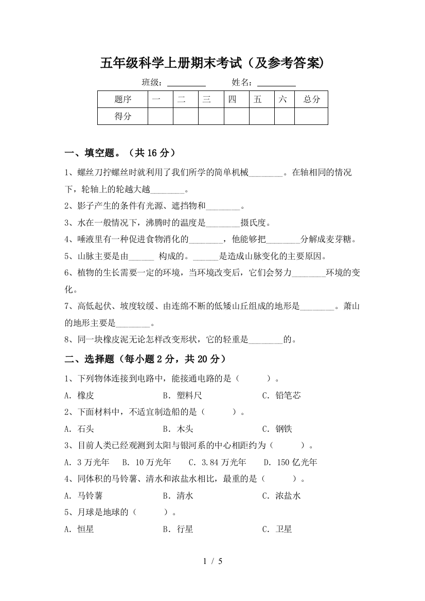 五年级科学上册期末考试(及参考答案)