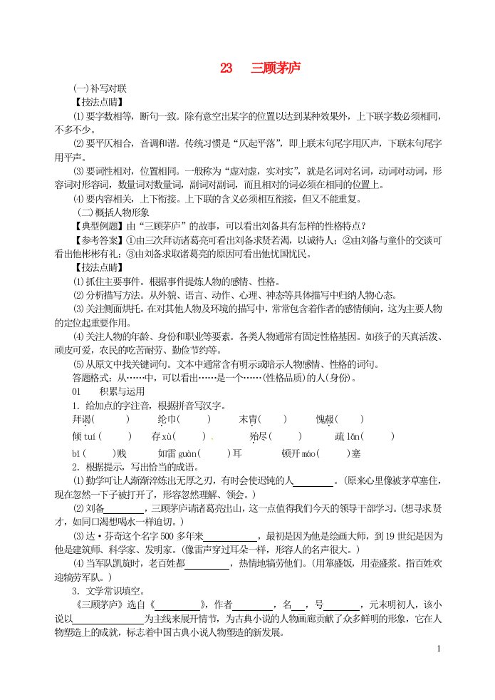 九年级语文上册第六单元23三顾茅庐同步训练新人教版