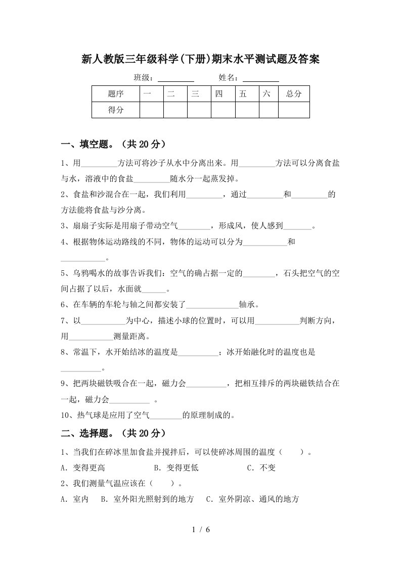 新人教版三年级科学下册期末水平测试题及答案