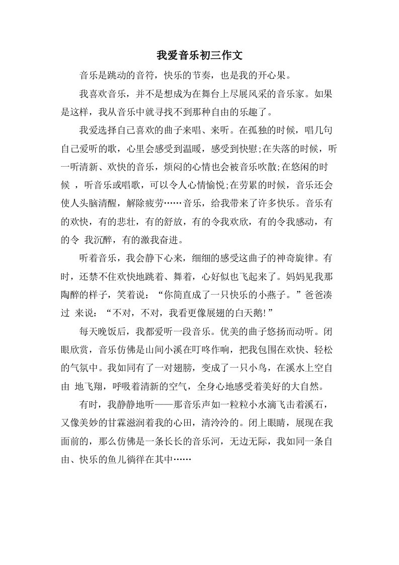 我爱音乐初三作文