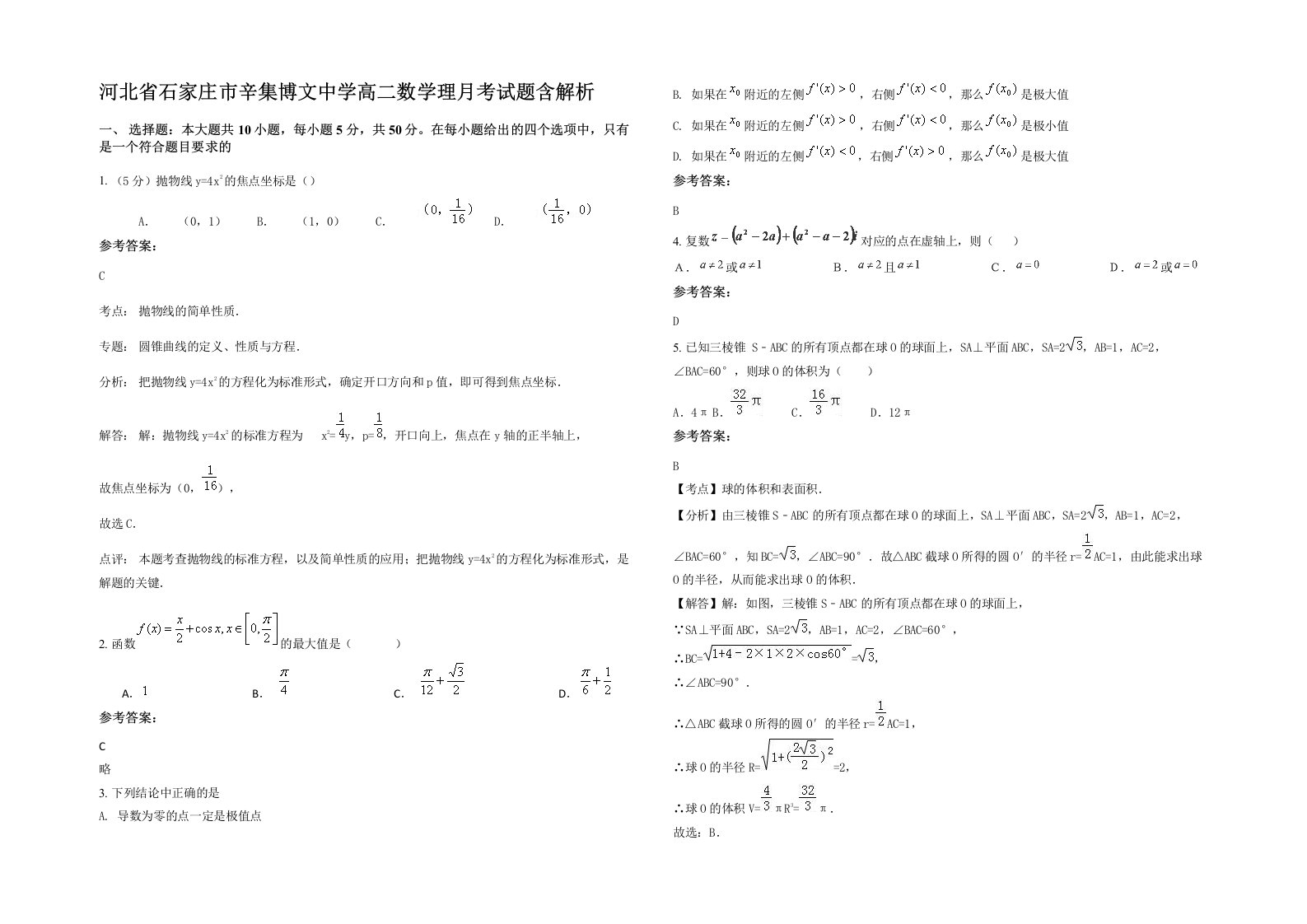 河北省石家庄市辛集博文中学高二数学理月考试题含解析