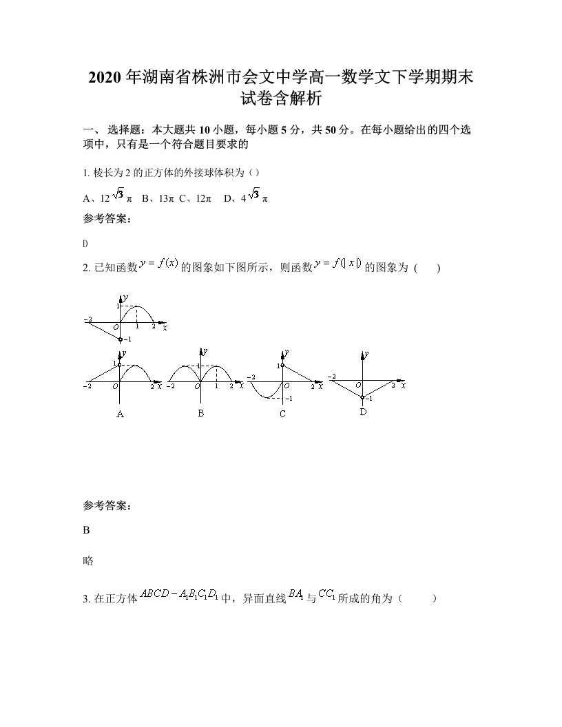 2020年湖南省株洲市会文中学高一数学文下学期期末试卷含解析