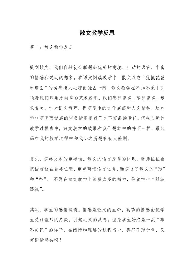 散文美文_散文教学反思