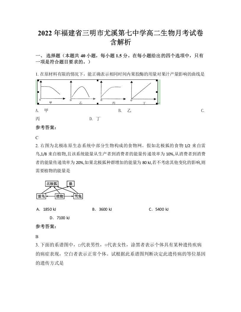 2022年福建省三明市尤溪第七中学高二生物月考试卷含解析