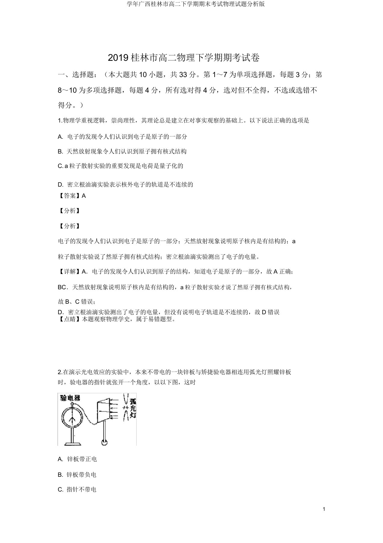 学年广西桂林市高二下学期期末考试物理试题解析版