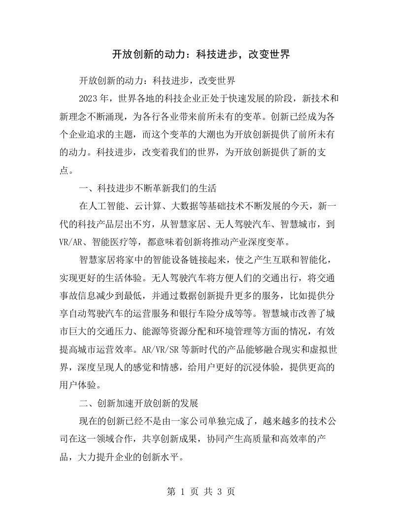 开放创新的动力：科技进步，改变世界