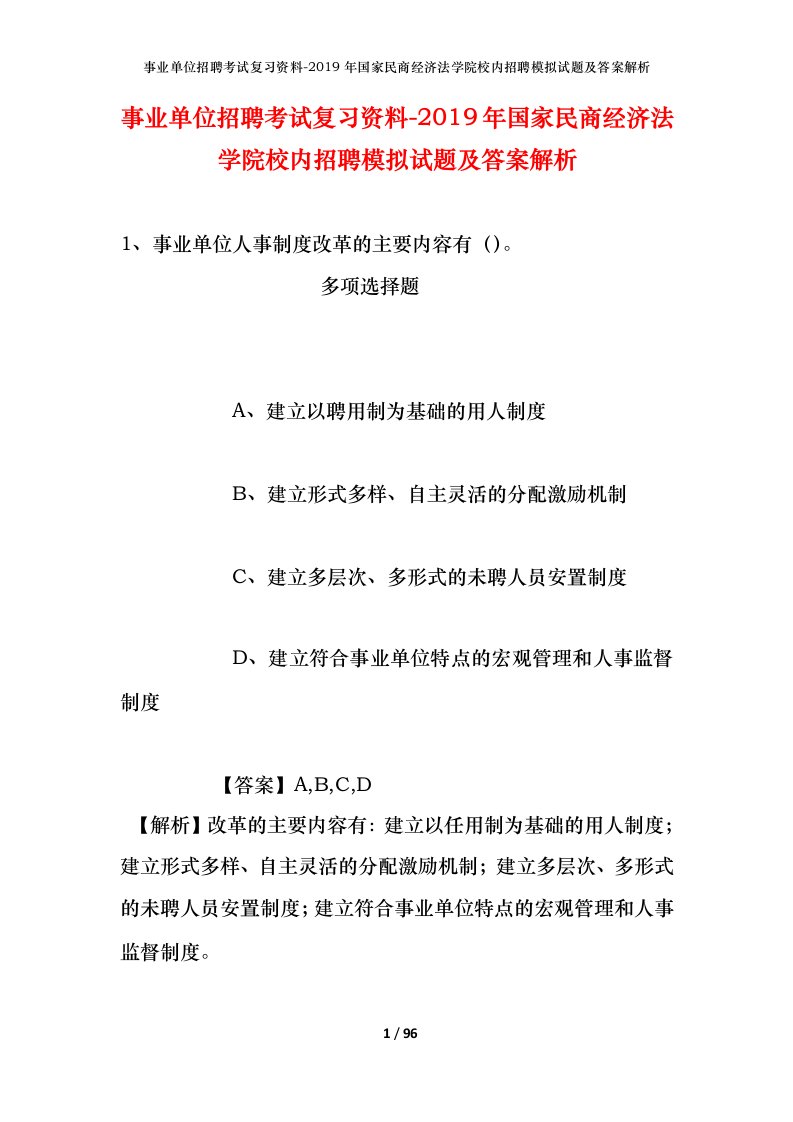 事业单位招聘考试复习资料-2019年国家民商经济法学院校内招聘模拟试题及答案解析