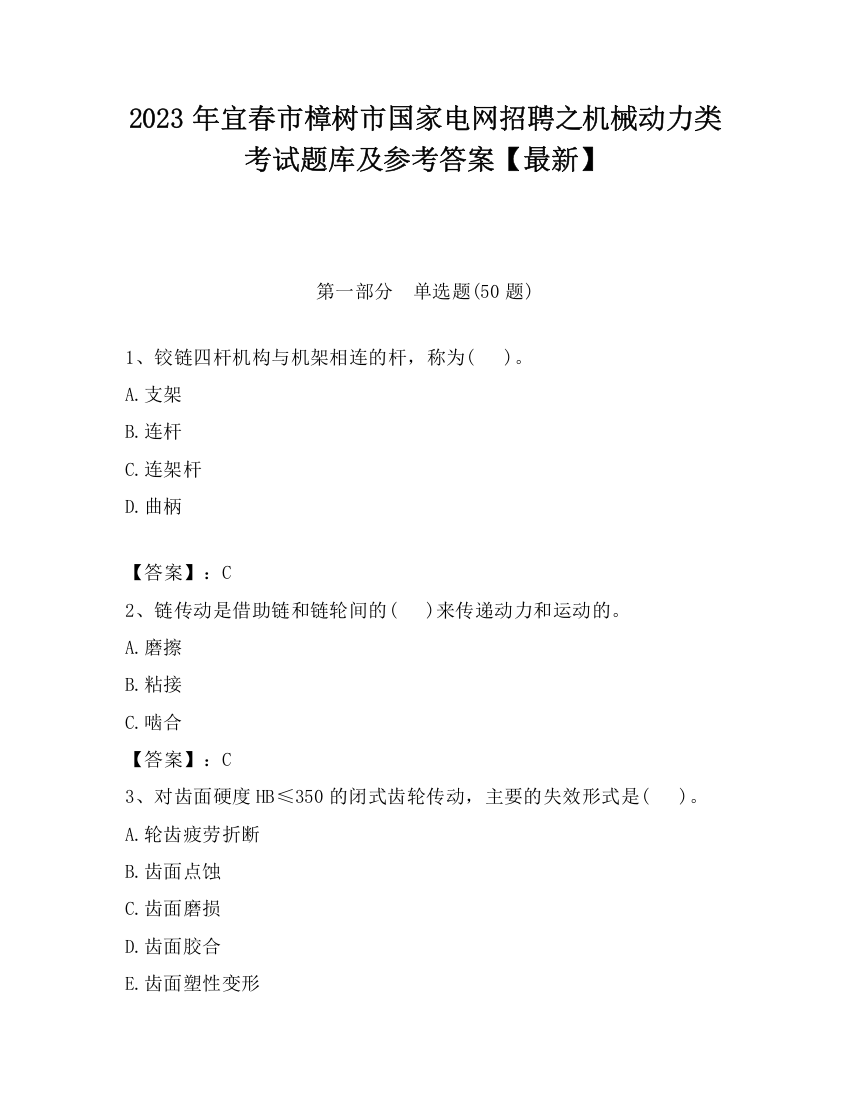 2023年宜春市樟树市国家电网招聘之机械动力类考试题库及参考答案【最新】