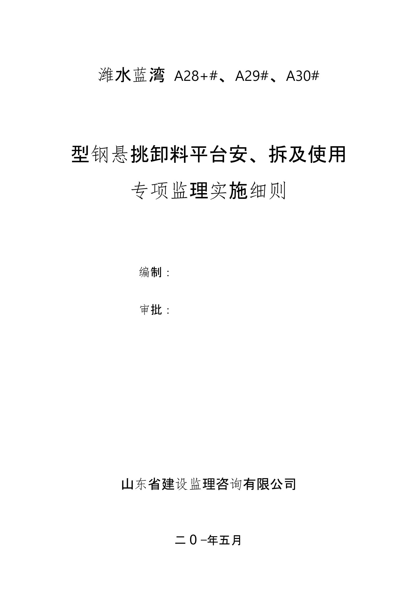 山东某住宅小区型钢悬挑卸料平台专项监理实施细则