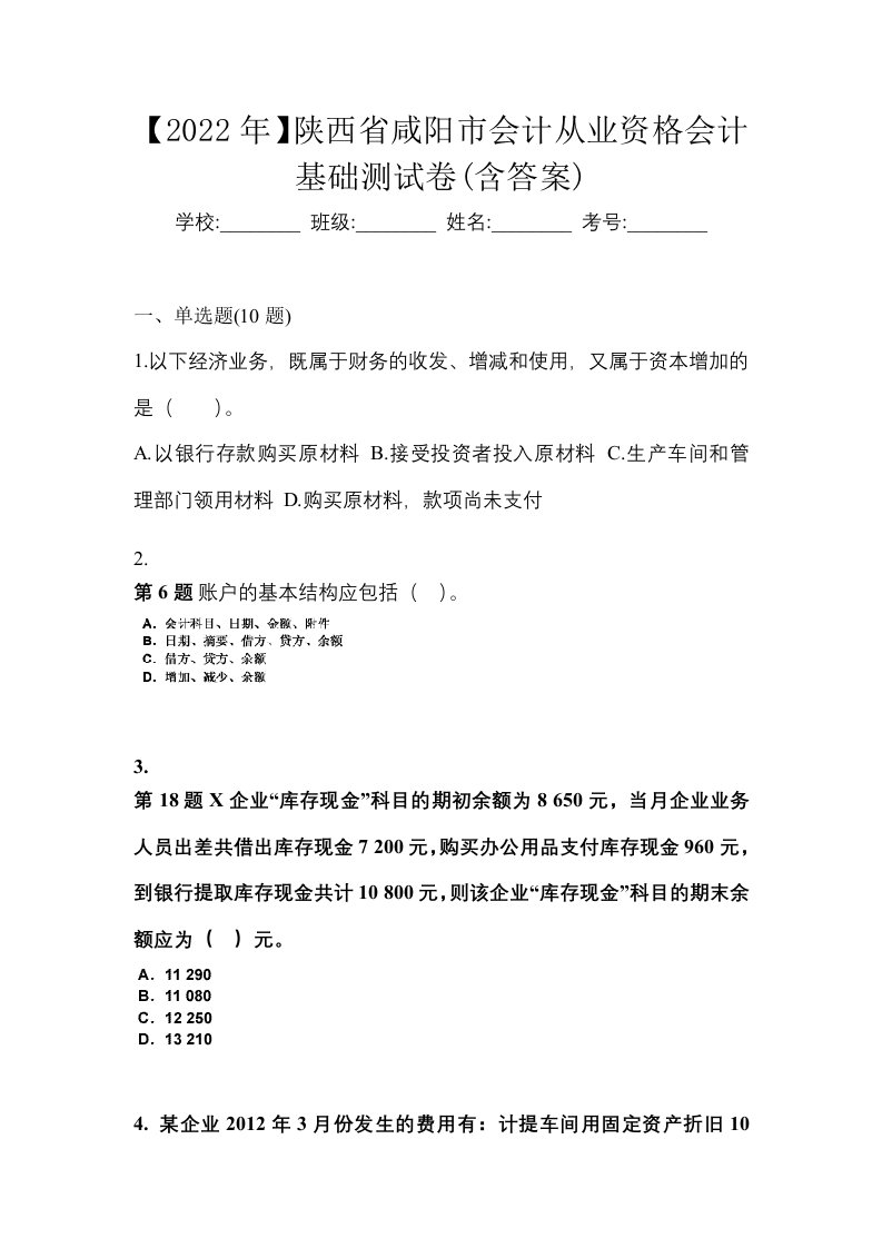 2022年陕西省咸阳市会计从业资格会计基础测试卷含答案