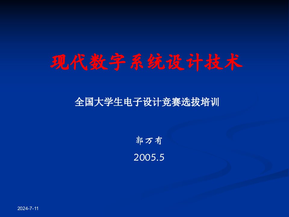 现代数字系统设计05电子设计竞赛培训