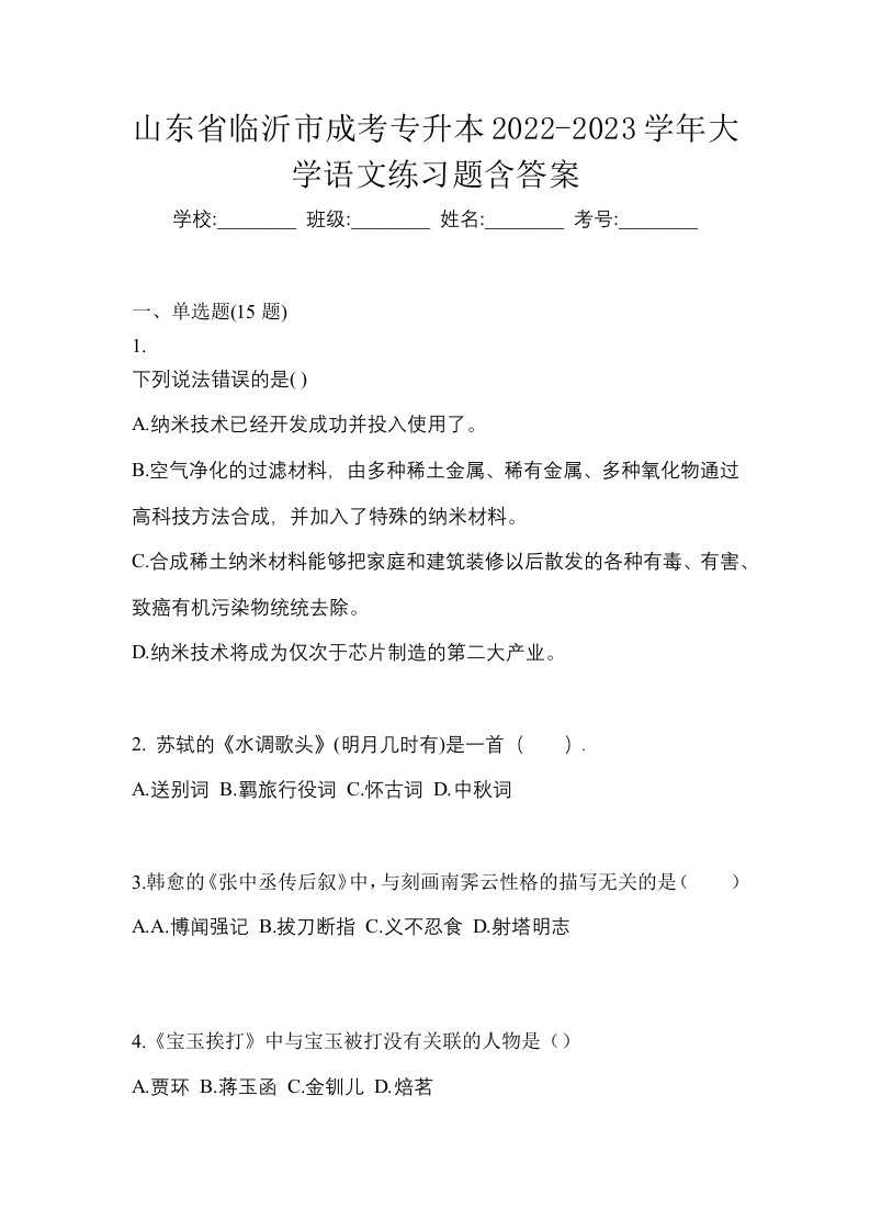 山东省临沂市成考专升本2022-2023学年大学语文练习题含答案