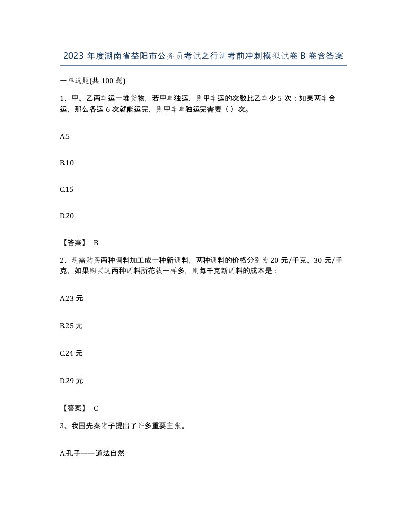 2023年度湖南省益阳市公务员考试之行测考前冲刺模拟试卷B卷含答案