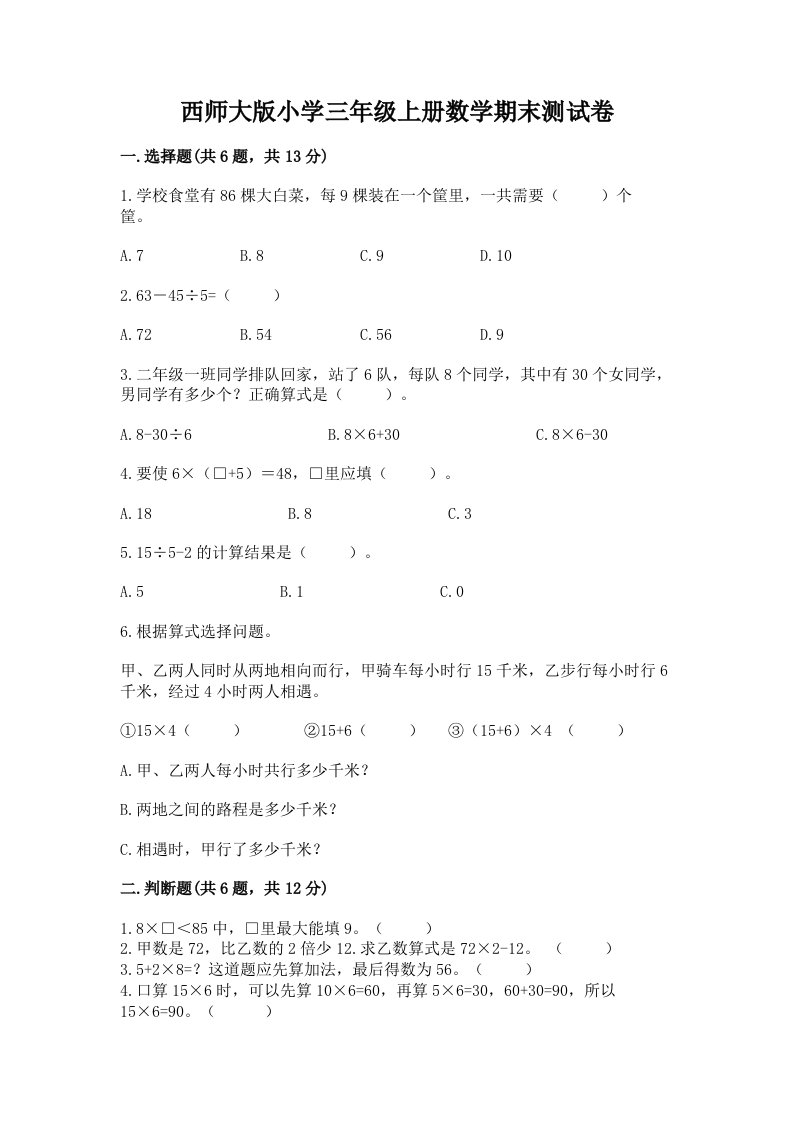 西师大版小学三年级上册数学期末测试卷（名师系列）