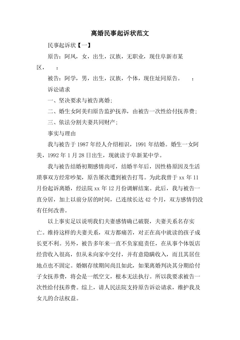 离婚民事起诉状范文