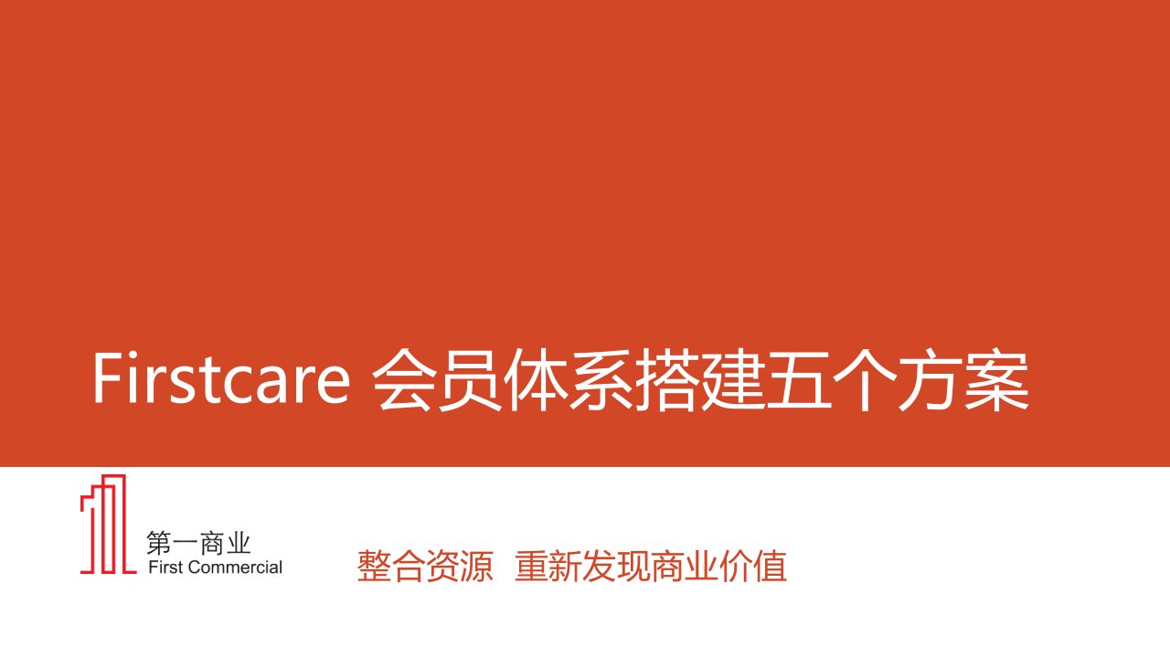 Firstcare会员体系搭建五个方案