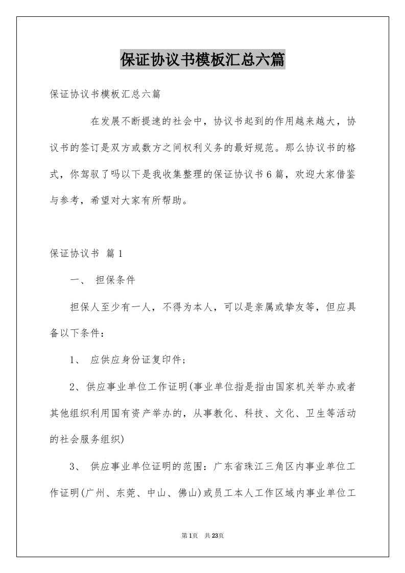 保证协议书模板汇总六篇