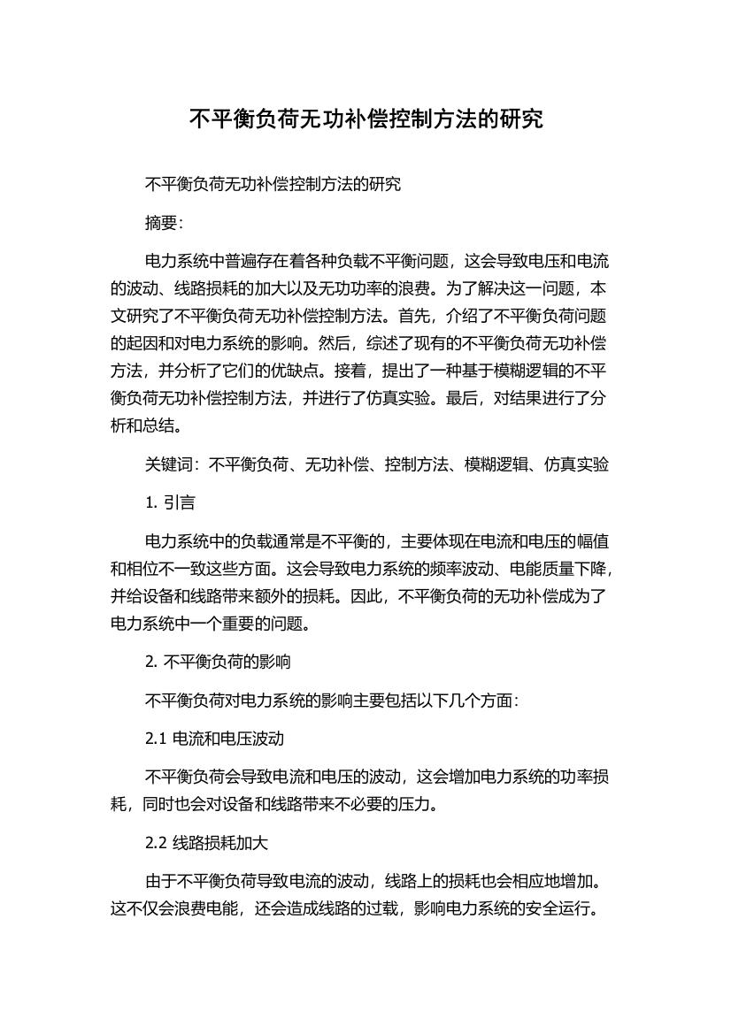 不平衡负荷无功补偿控制方法的研究