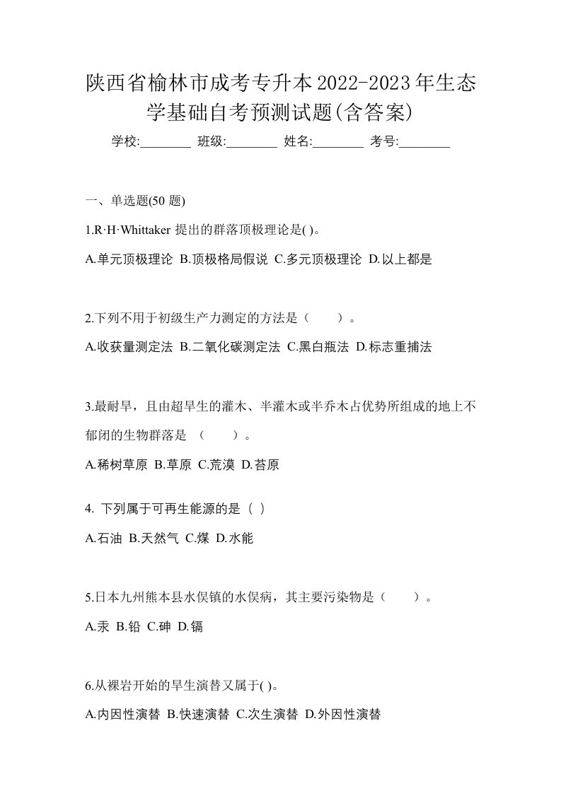 陕西省榆林市成考专升本2022-2023年生态学基础自考预测试题含答案